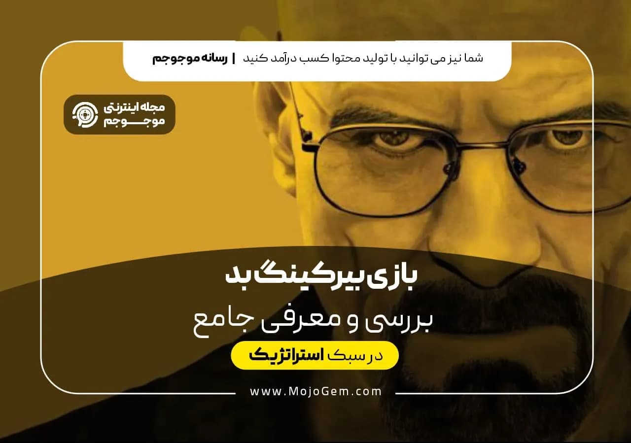 بازی بریکینگ بد برای موبایل (بررسی و معرفی جامع)