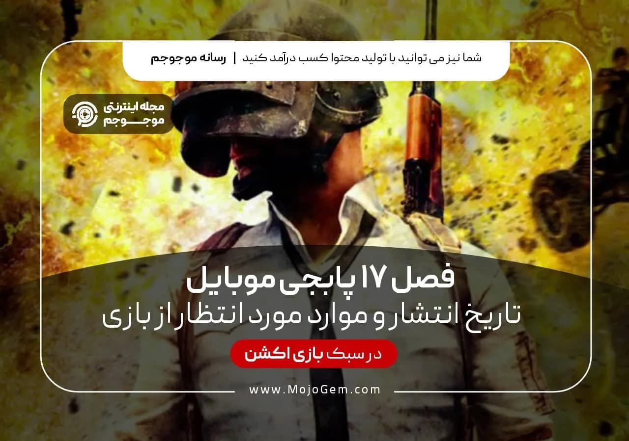 فصل 17 پابجی موبایل (تاریخ انتشار و موارد مورد انتظار از بازی)