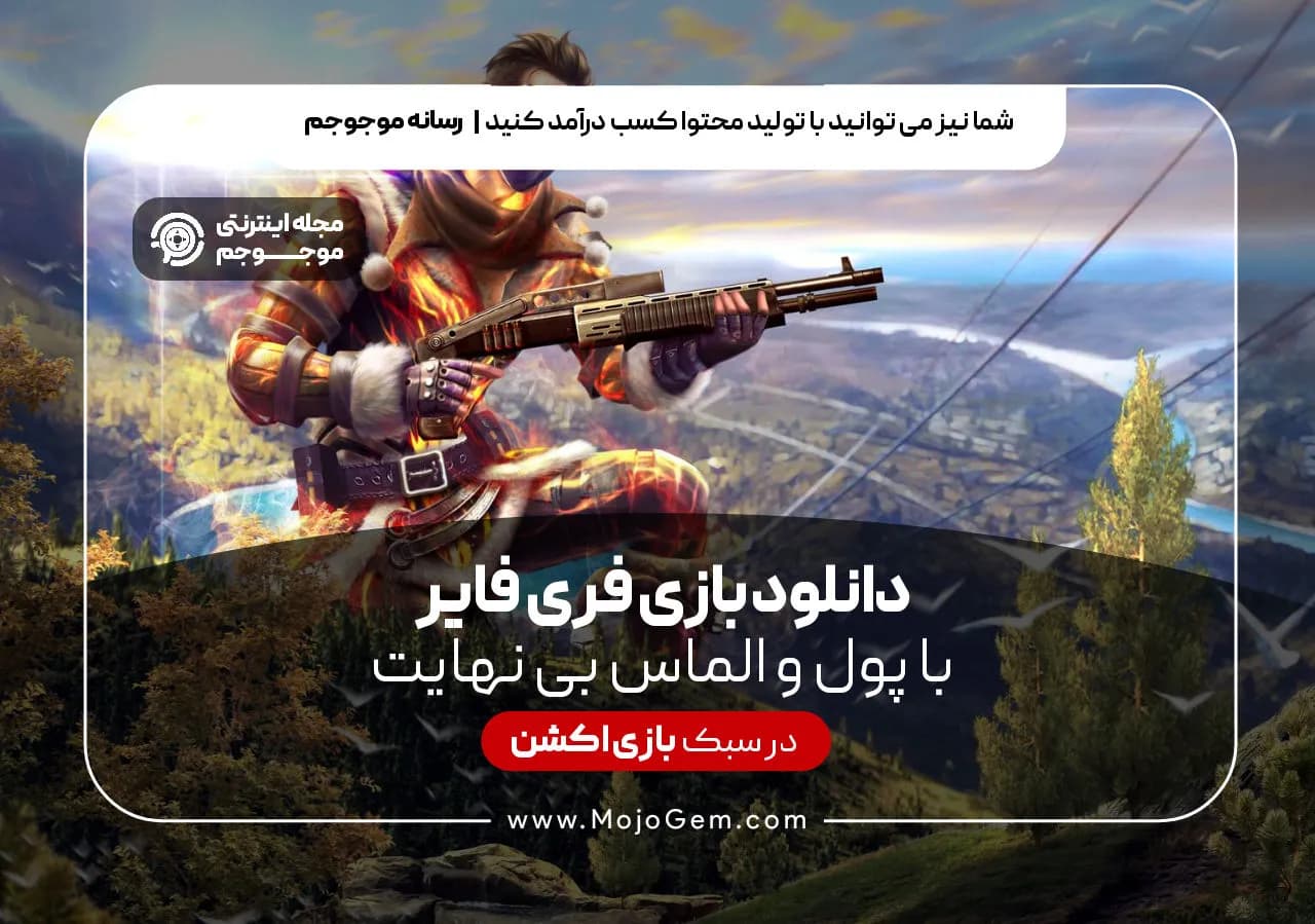 دانلود بازی فری فایر با پول و الماس بی نهایت