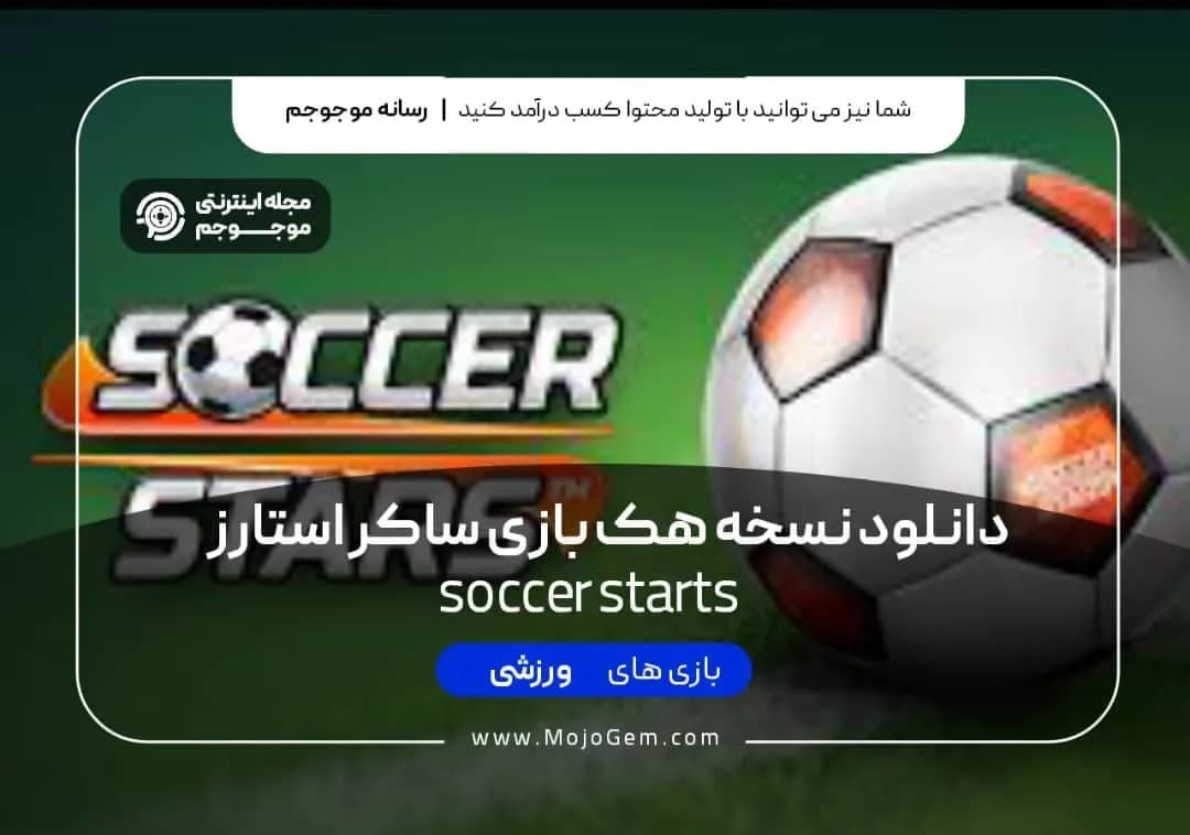 دانلود نسخه هک شده بازی ساکر استارز