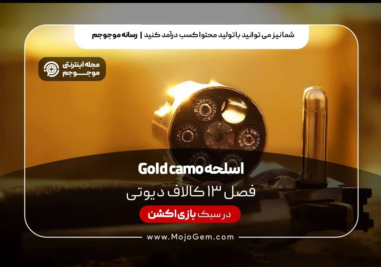 اسلحه Gold Camo فصل 13 کال آف دیوتی موبایل