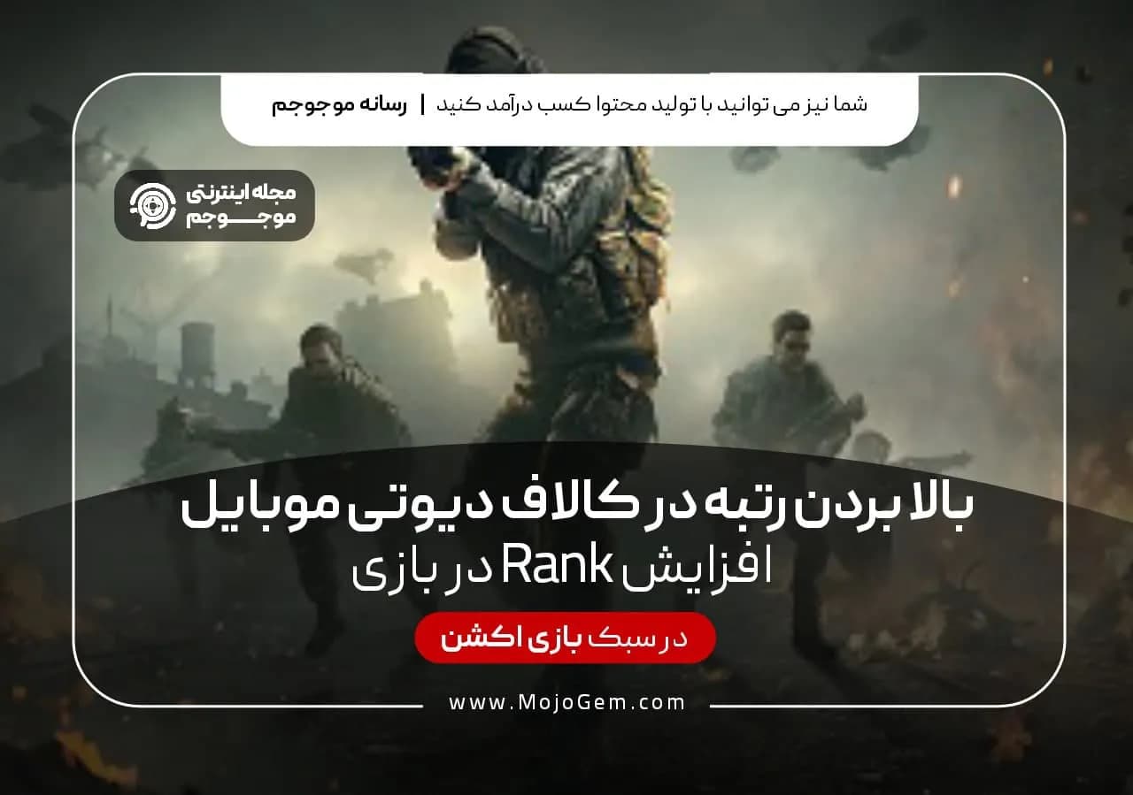 بالا بردن رتبه در کال آف دیوتی موبایل(افزایش Rank در بازی)
