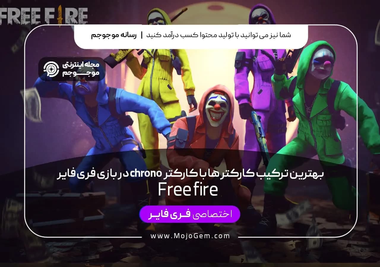 بهترین ترکیب کاراکترها با کاراکتر chrono در بازی فری فایر