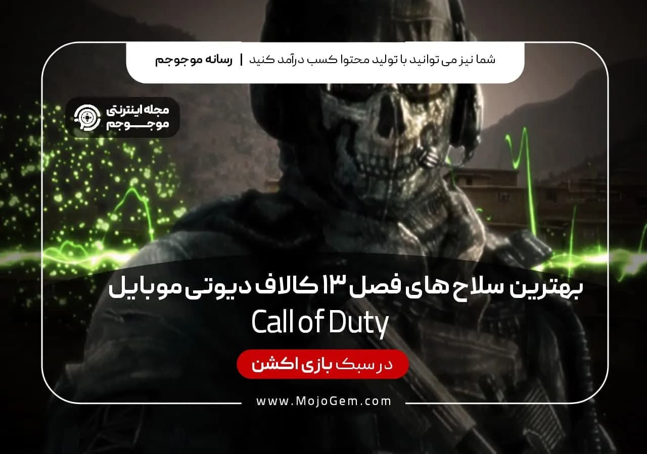 بهترین سلاح های فصل 13 کال آف دیوتی موبایل