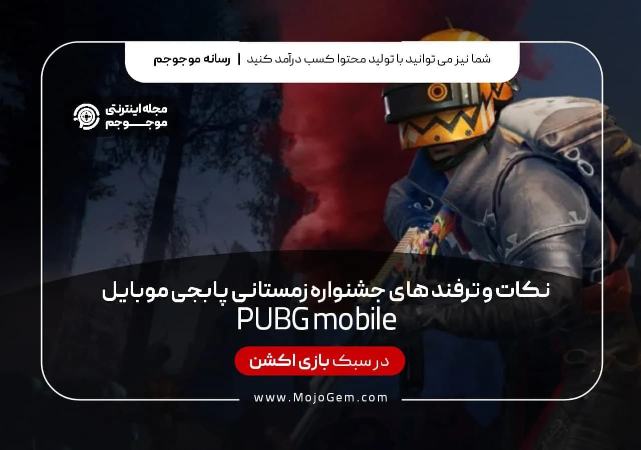نکات و ترفندهای جشنواره زمستان پابجی موبایل