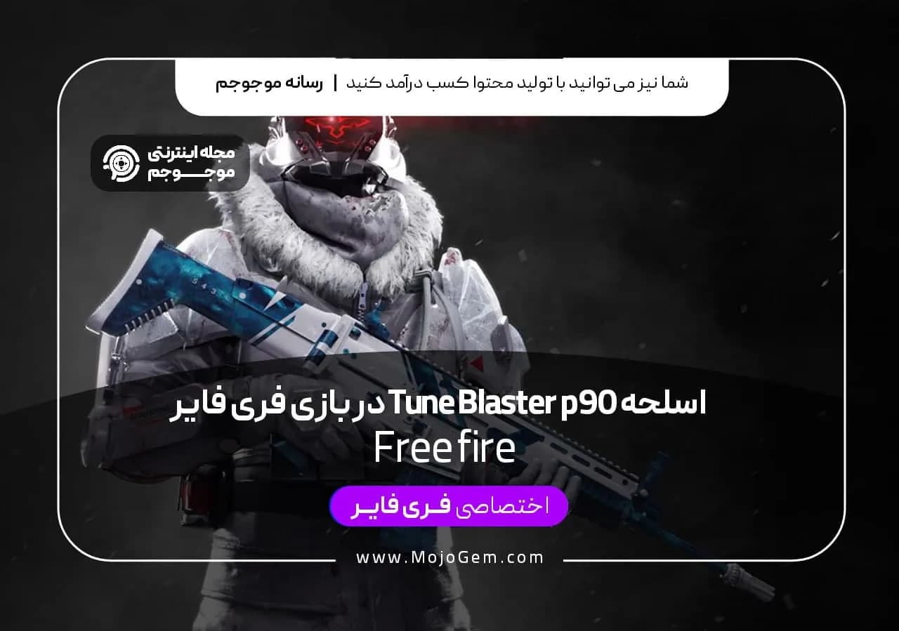 اسلحه Tune Blaster P90 فری فایر