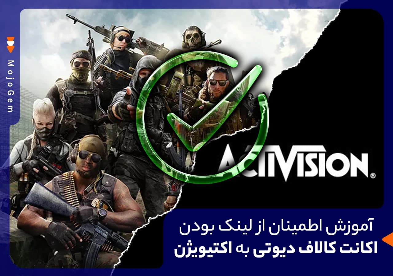 آموزش اطمینان از لینک بودن اکانت کالاف دیوتی به اکتیویژن