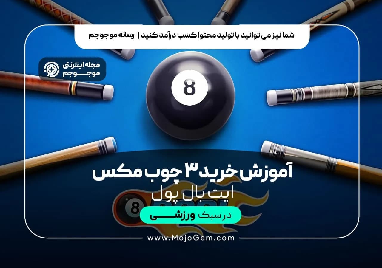 آموزش خرید ۳ چوب مکس ایت بال پول