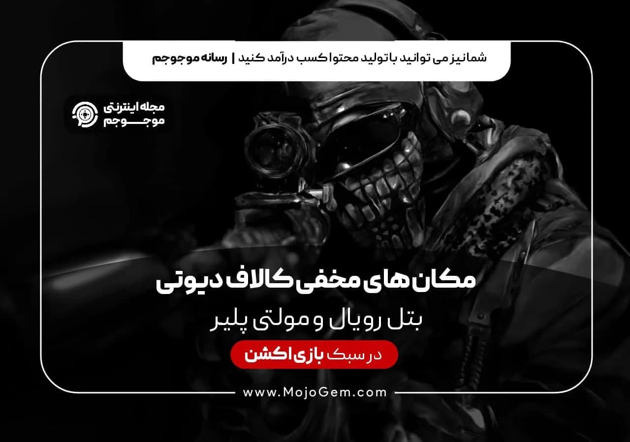 مکان های مخفی بازی کالاف دیوتی موبایل بتل رویال و مولتی پلیر