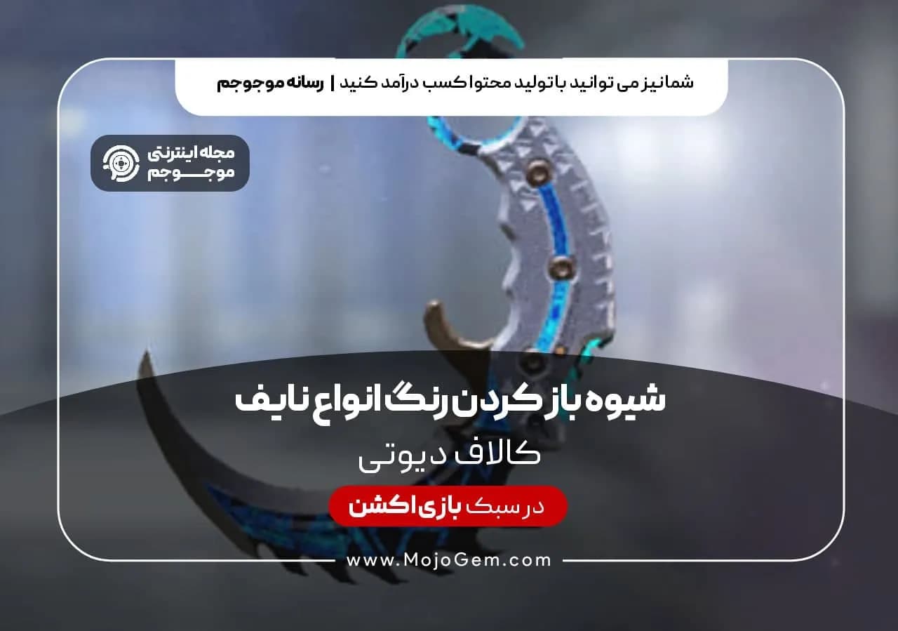 شیوه طلایی و باز کردن تمام رنگ های انواع نایف در کالاف دیوتی موبایل