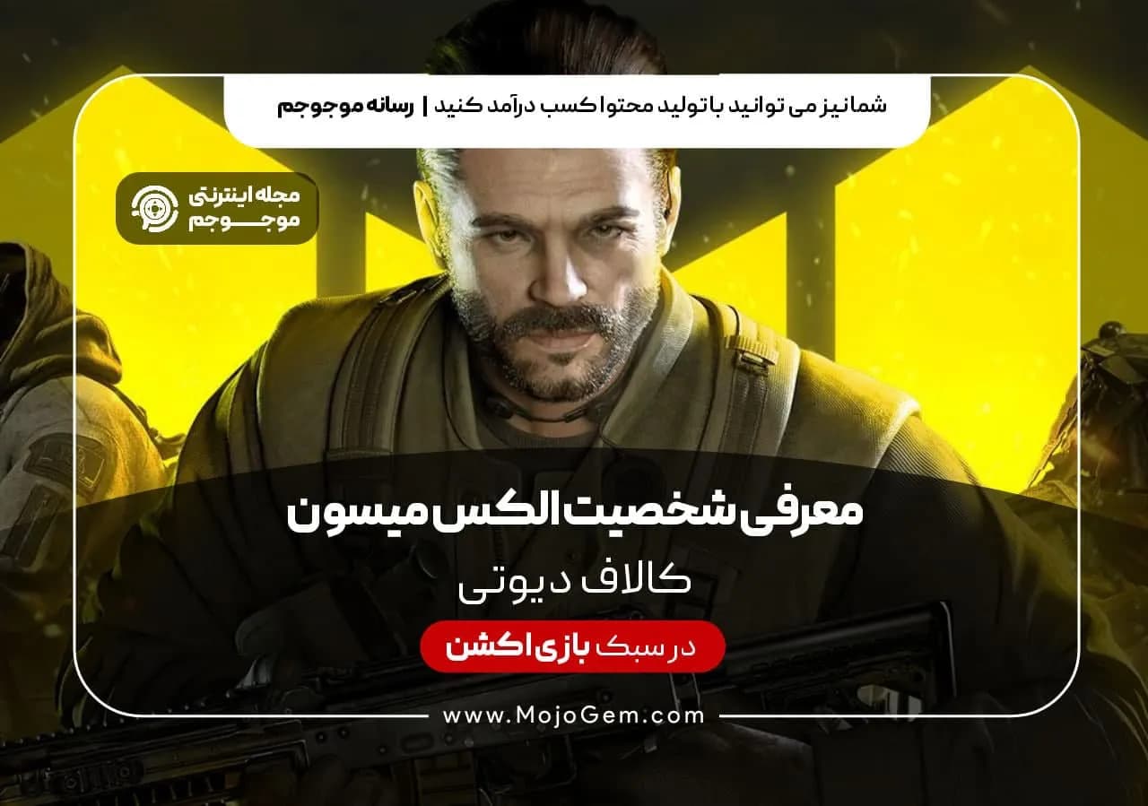 معرفی شخصیت الکس میسون در بازی کالاف دیوتی