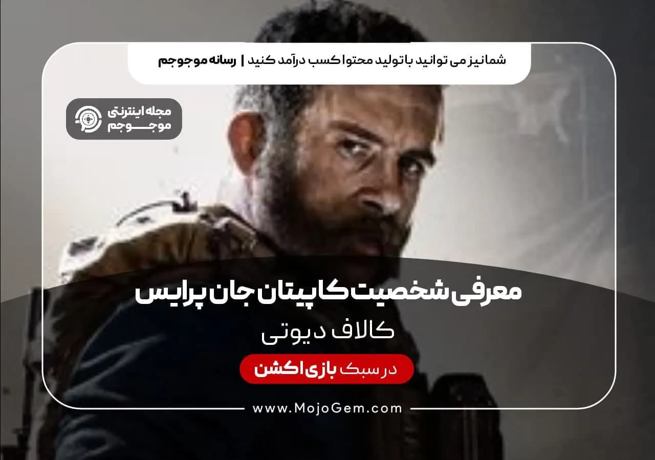 معرفی شخصیت کاپیتان جان پرایس در بازی کالاف دیوتی