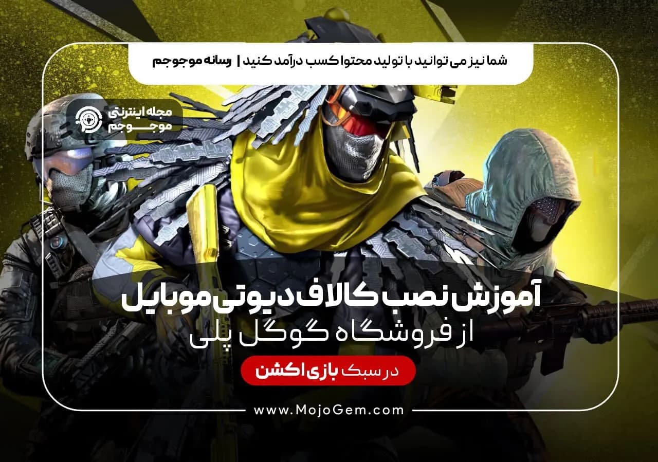 آموزش نصب کالاف دیوتی موبایل از گوگل پلی