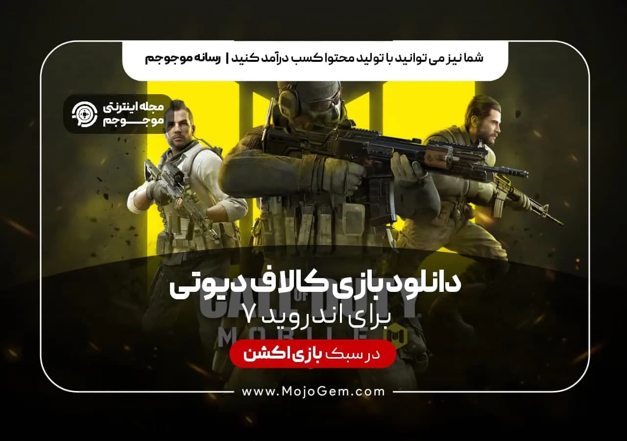 دانلود بازی کالاف دیوتی برای اندروید 7