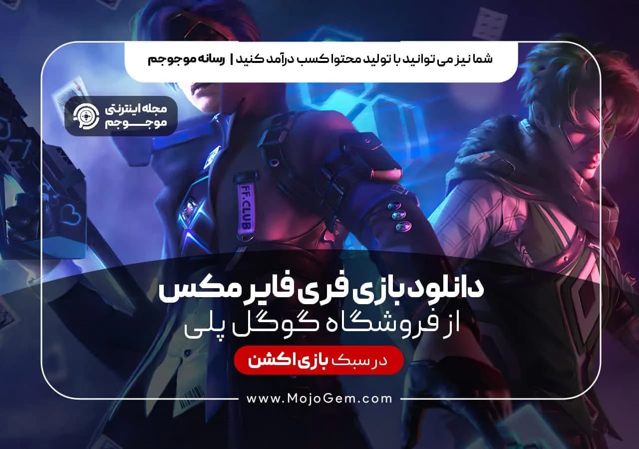 دانلود بازی فری فایر مکس از فروشگاه گوگل پلی