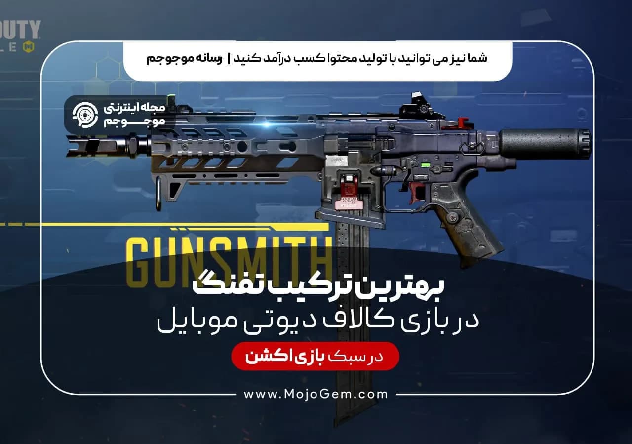 بهترین ترکیب تفنگ در بازی کالاف دیوتی موبایل