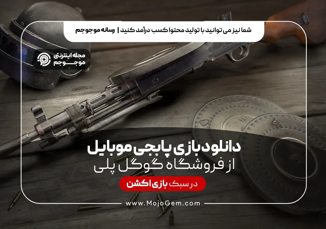 دانلود بازی پابجی موبایل از فروشگاه گوگل پلی
