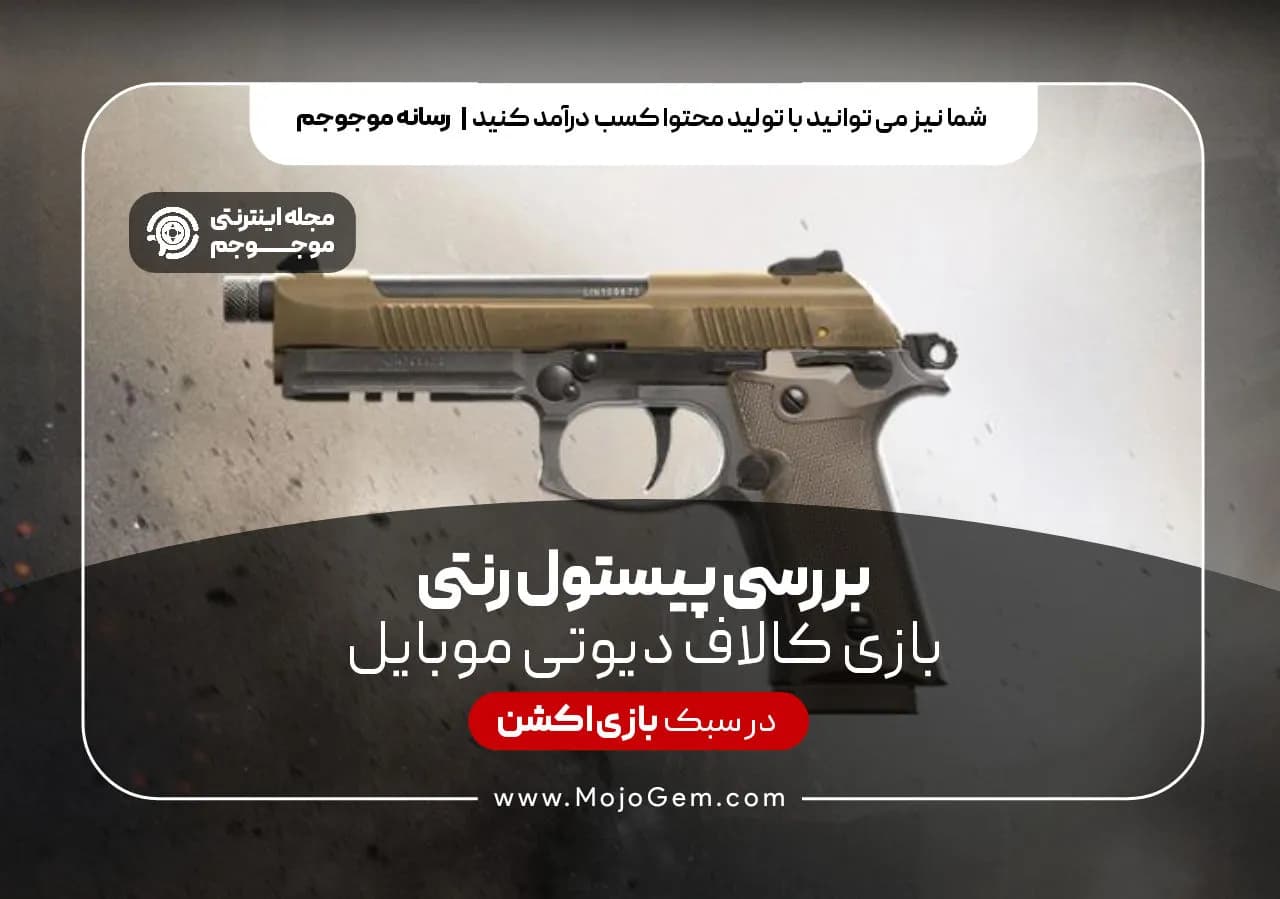 بررسی کامل پیستول رنتی بازی کالاف دیوتی موبایل