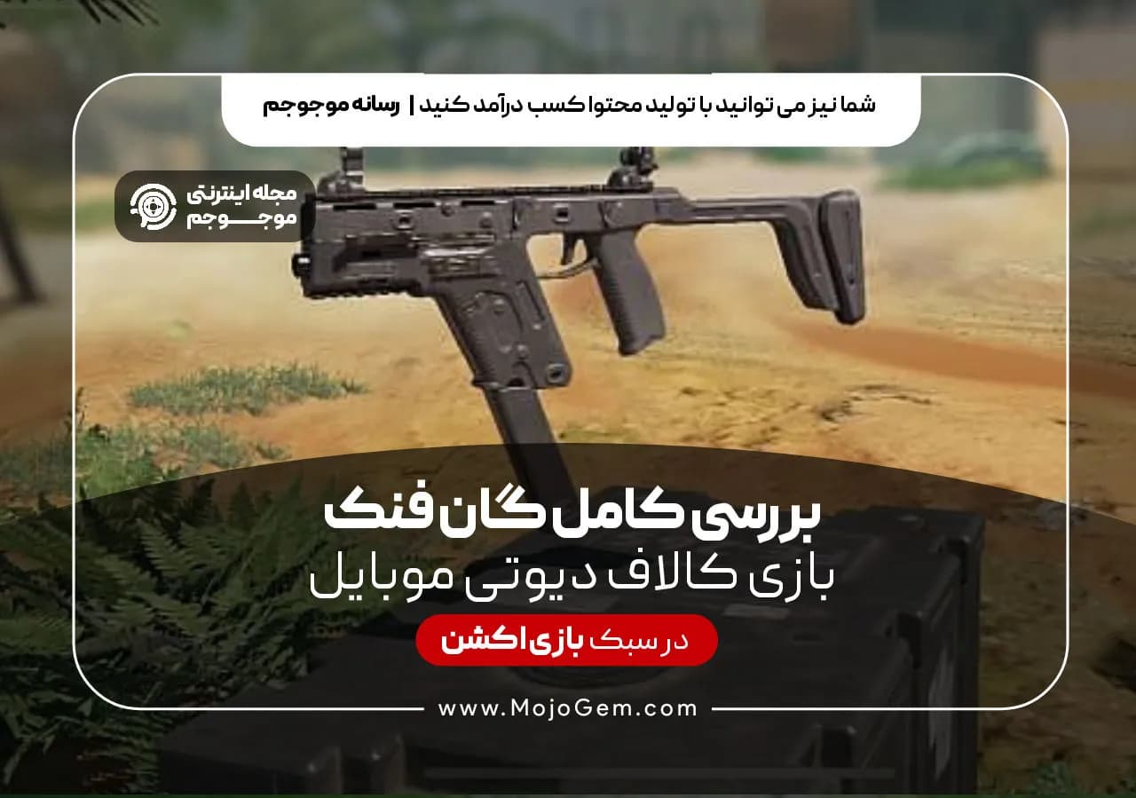 بررسی کامل گان فنک بازی کالاف دیوتی موبایل
