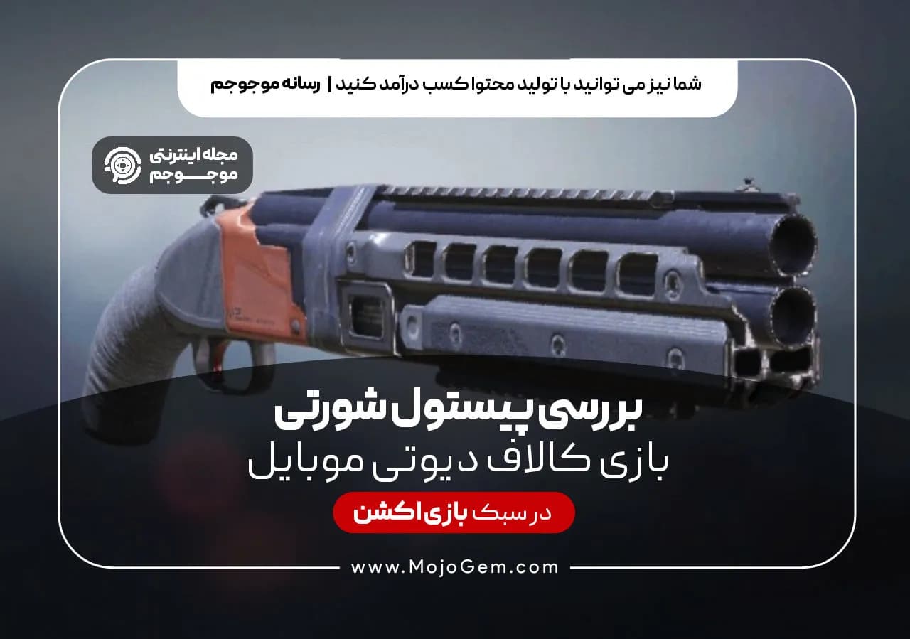 بررسی پیستول شورتی بازی کالاف دیوتی موبایل