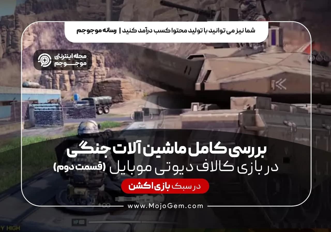 بررسی کامل ماشین آلات جنگی بازی کالاف دیوتی موبایل (قسمت دوم)