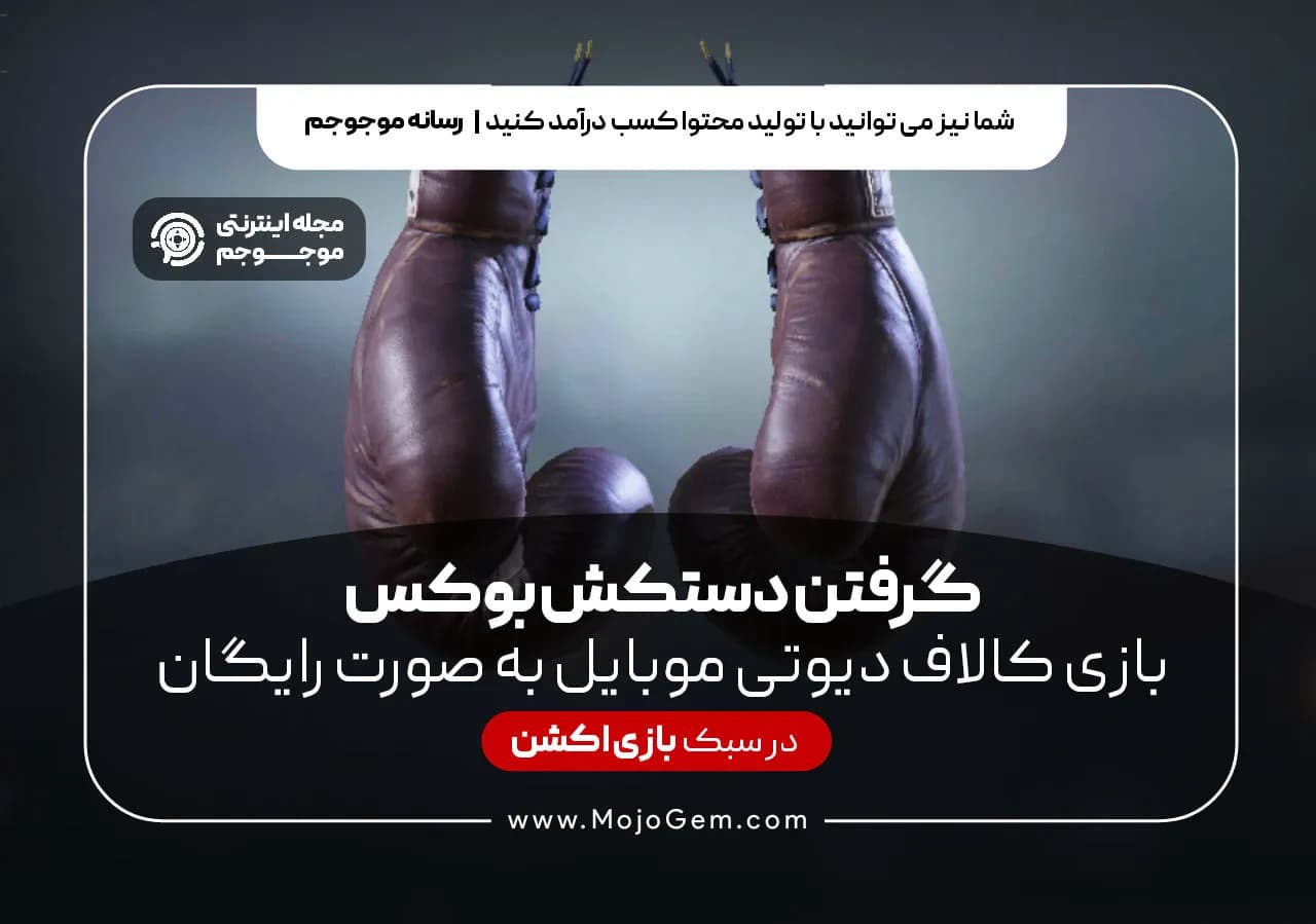 گرفتن دستکش بوکس بازی کالاف دیوتی موبایل به صورت رایگان