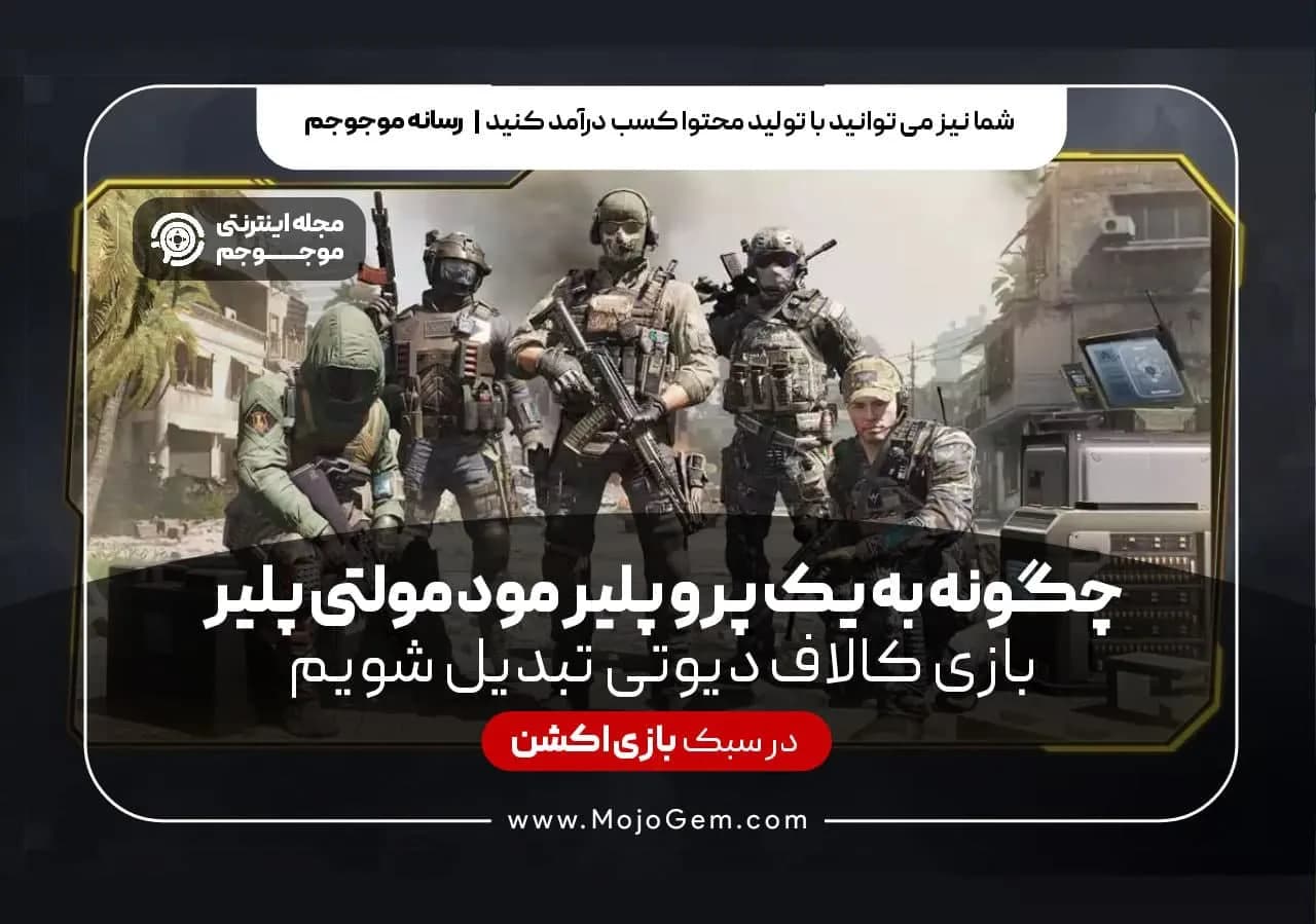 چگونه به یک پرو پلیر مود مولتی پلیر بازی کالاف دیوتی موبایل تبدیل شویم
