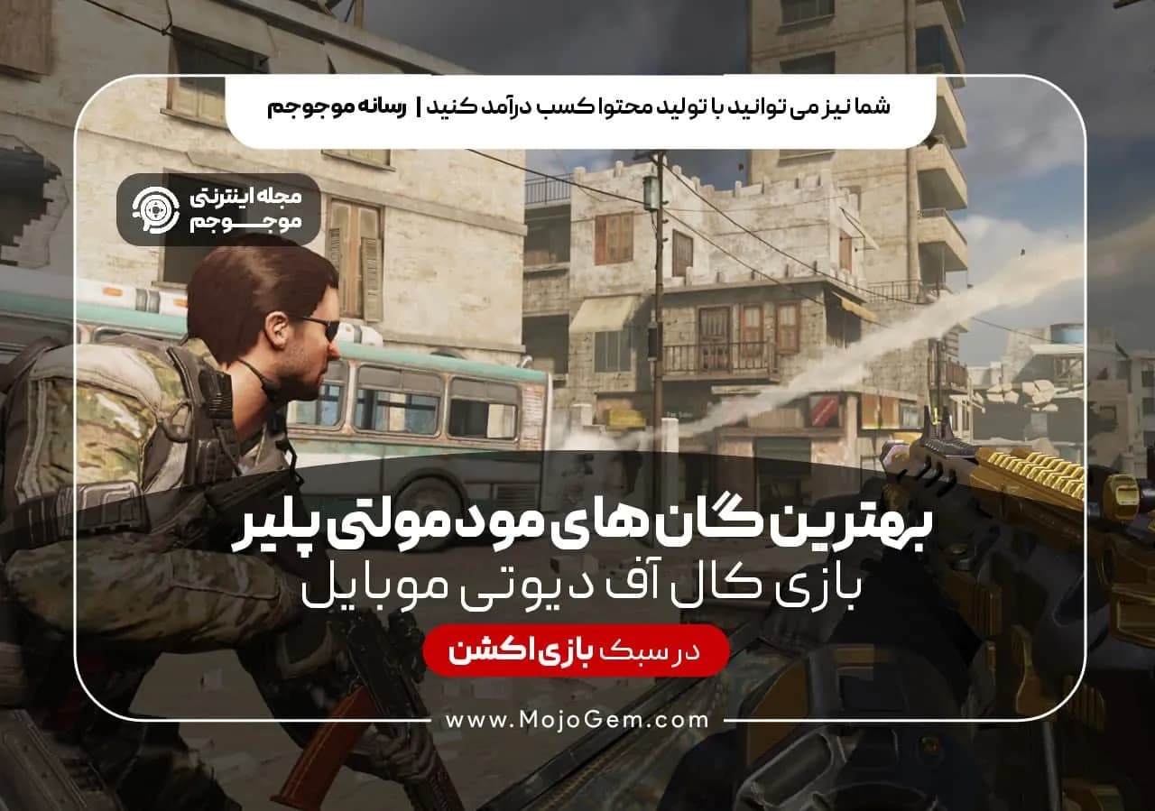 بهترین گان های مود مولتی پلیر بازی کال اف دیوتی موبایل