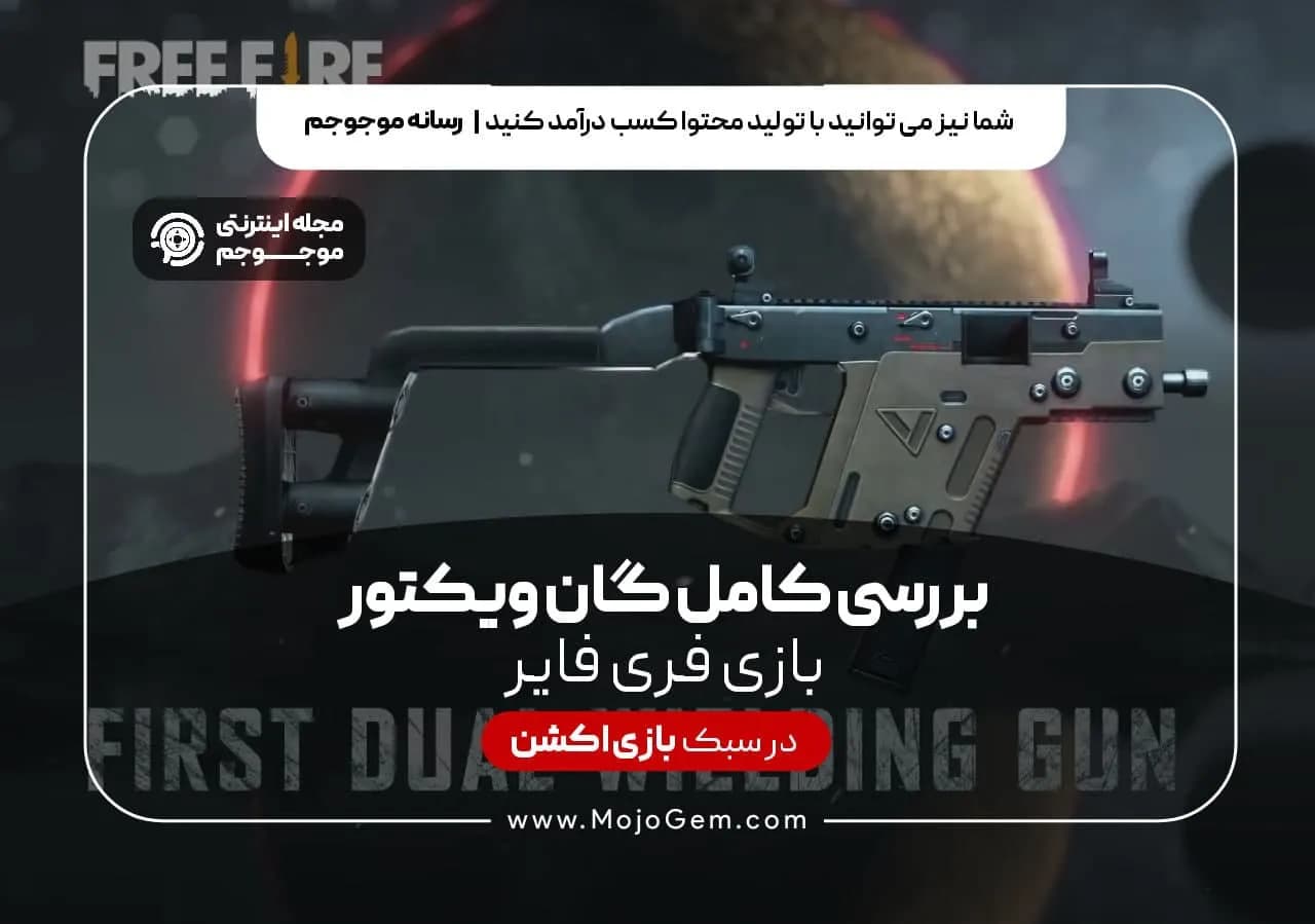 بررسی کامل گان ویکتور بازی فری فایر