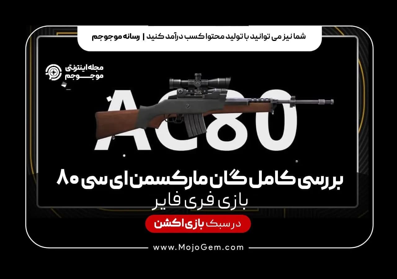 بررسی کامل گان مارکسمن ای سی 80 بازی فری فایر