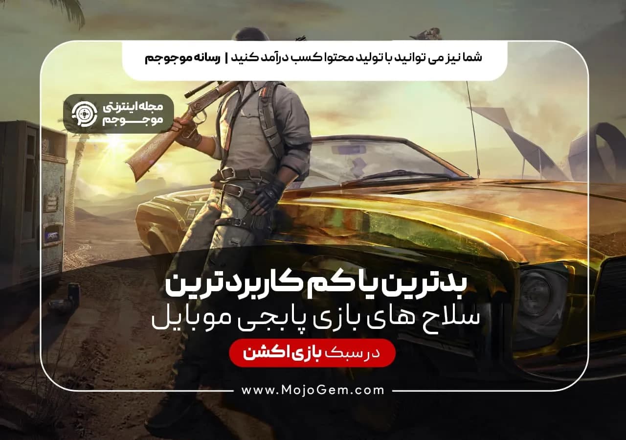 بدترین یا کم کاربرد ترین سلاح های بازی پابجی موبایل