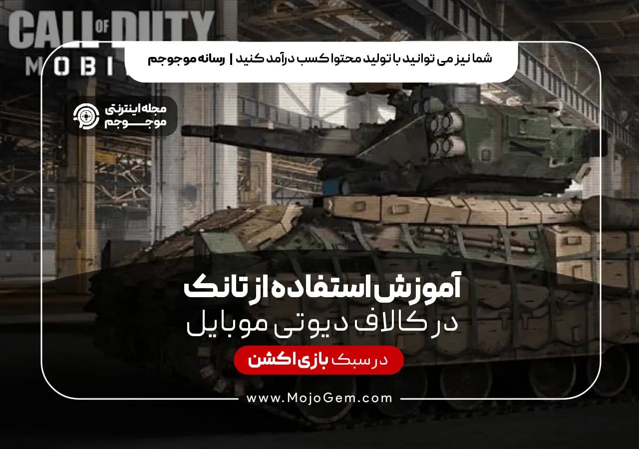آموزش استفاده از تانک در کالاف دیوتی موبایل
