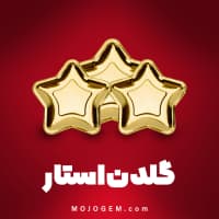 گلدن استار (ستاره طلایی) پلاتو (Plato)