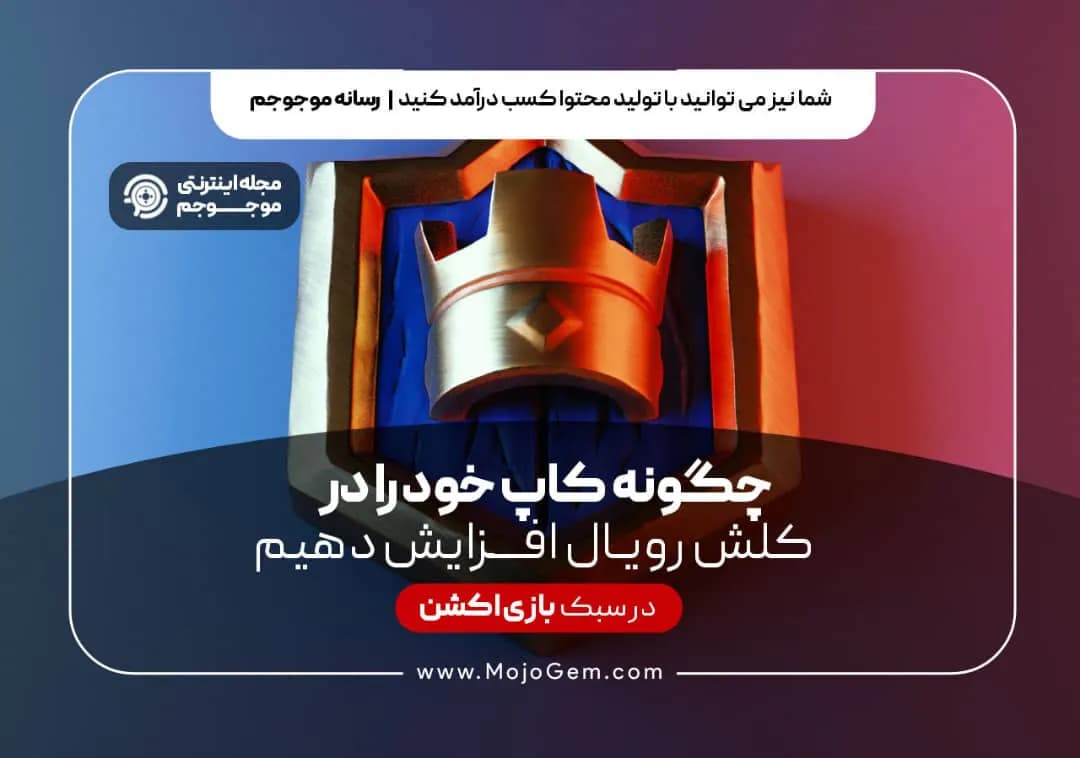 چگونه کاپ خود را در کلش رویال افزایش دهیم