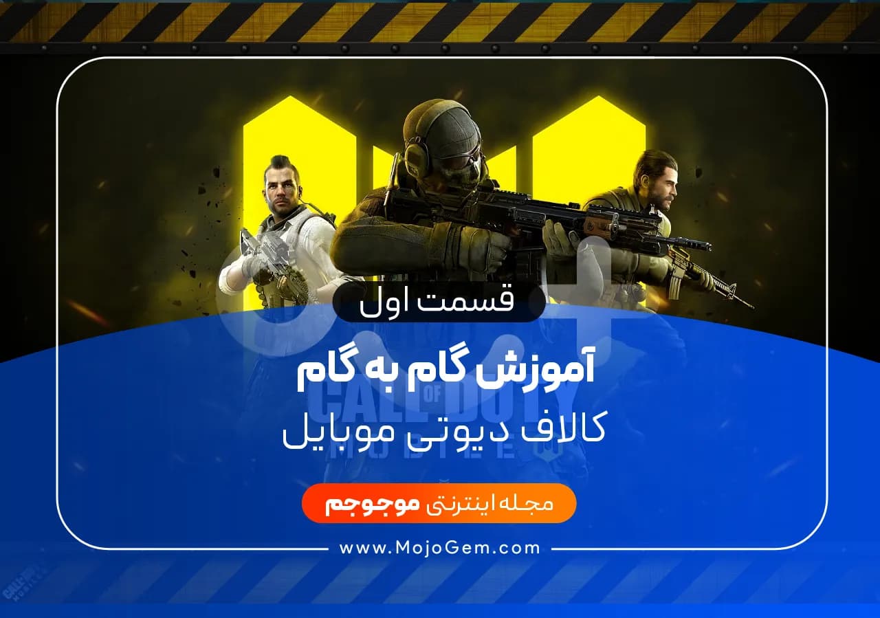 آموزش گام به گام بازی کالاف دیوتی موبایل (قسمت 1 )