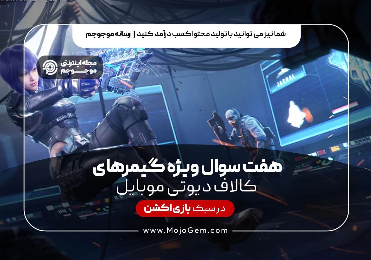 7 سوال، ویژه گیمر های Call of duty mobile