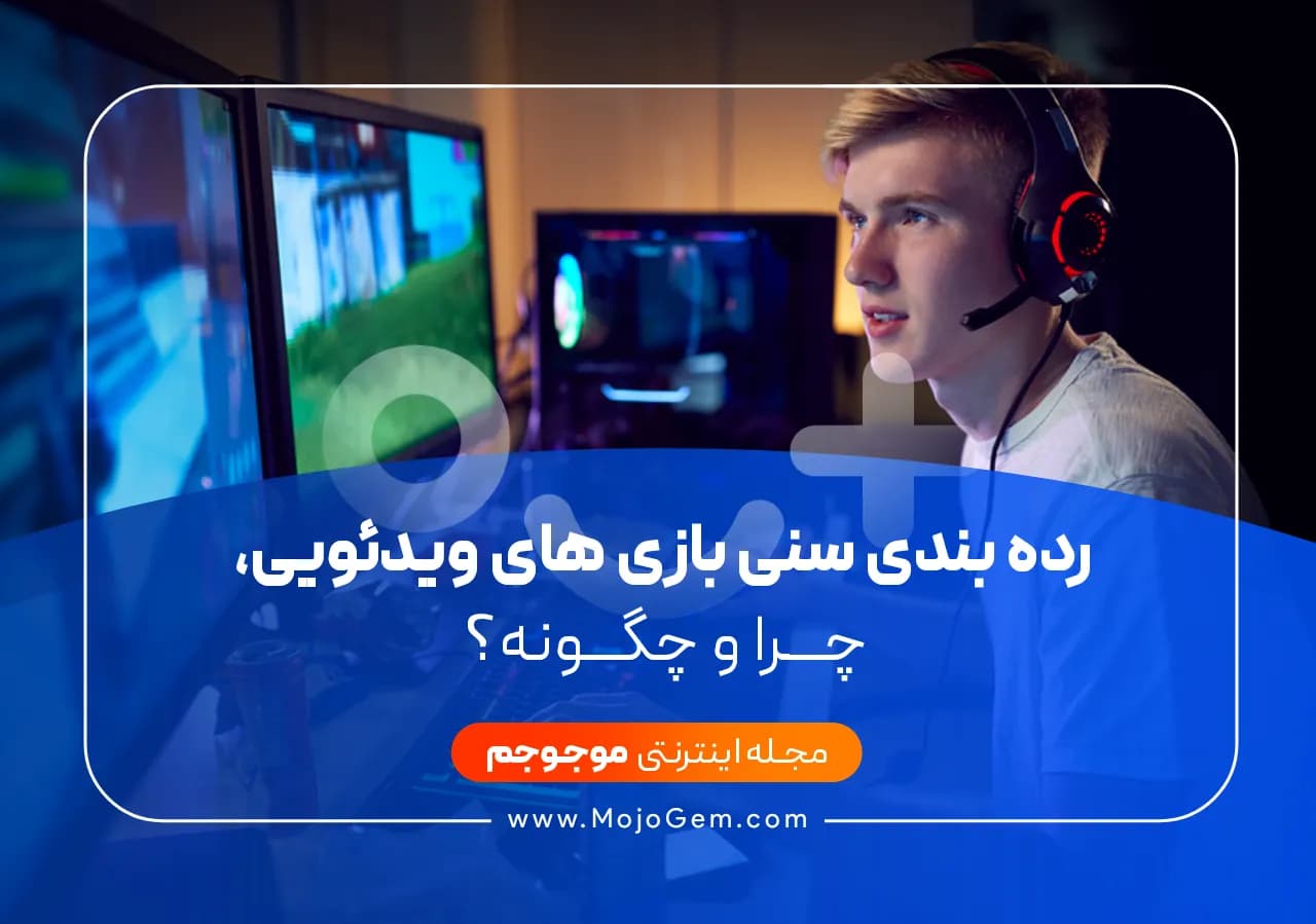 رده بندی سنی بازی های ویدئویی، چرا و چگونه؟