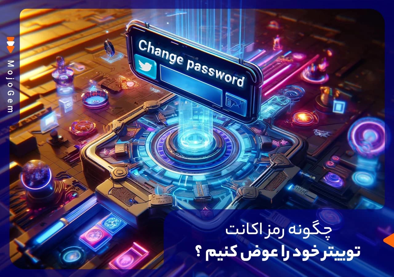 چگونه رمز اکانت توییتر خود را عوض کنیم + آموزش تصویری