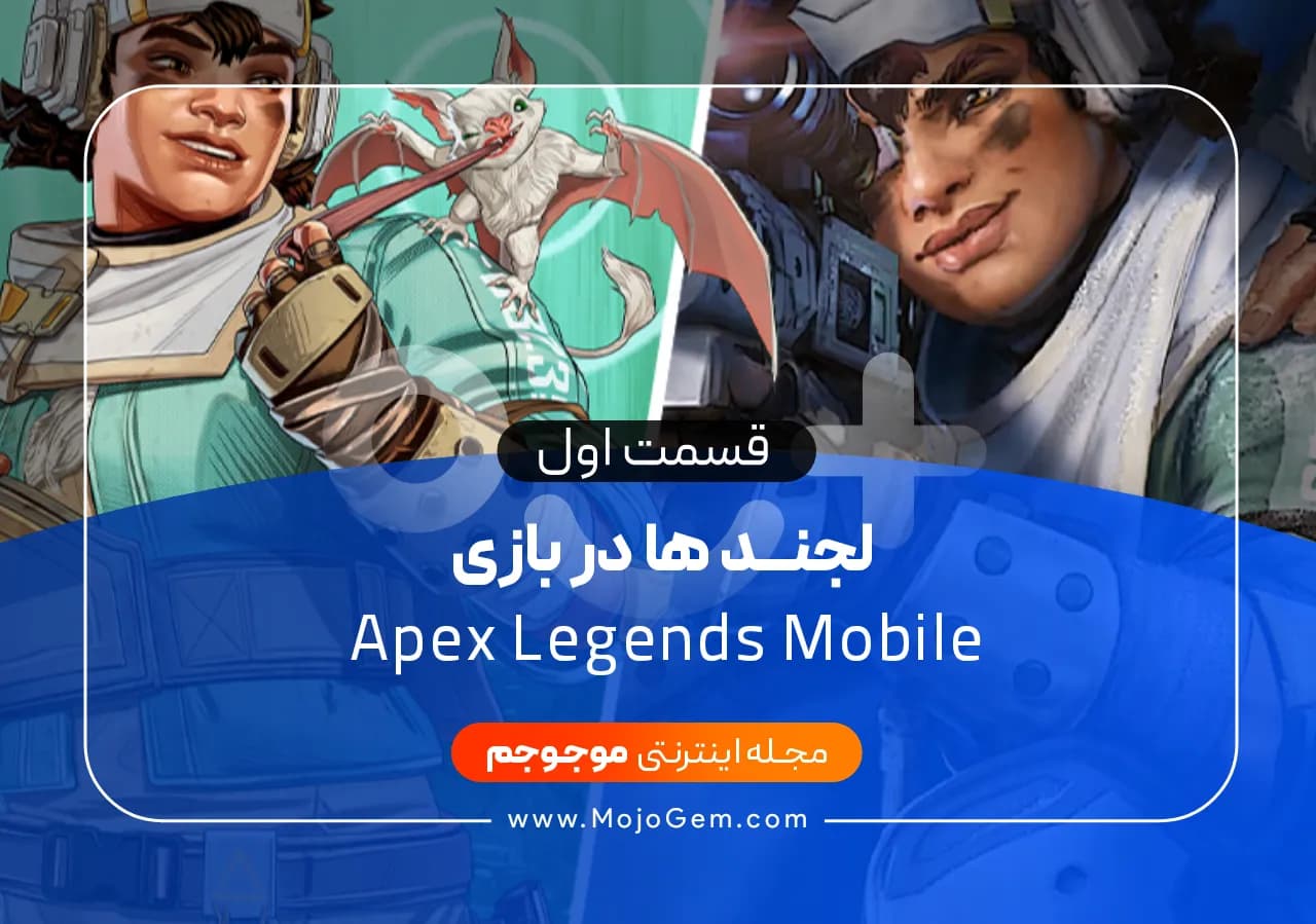 لجند ها در بازی Apex Legends Mobile قسمت اول