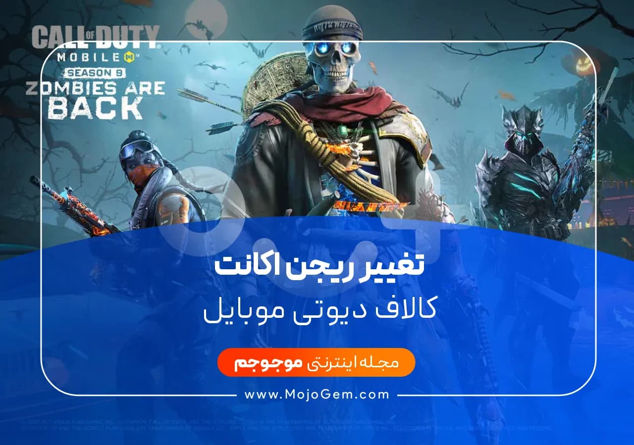 تغییر ریجن اکانت بازی کالاف دیوتی موبایل