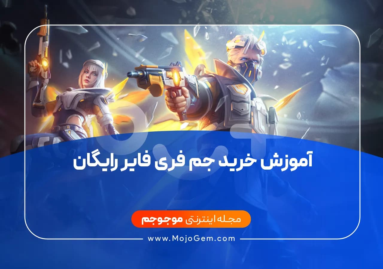 آموزش خرید جم فری فایر رایگان