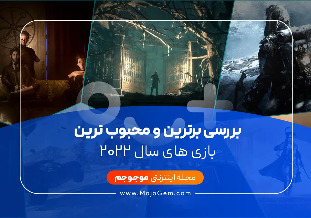 بررسی برترین و محبوبترین بازیهای سال 2022