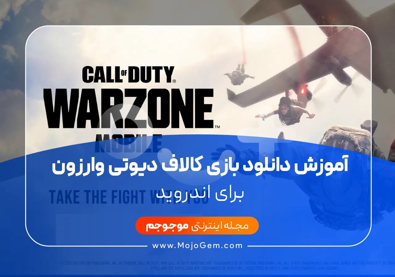 آموزش دانلود بازی کالاف دیوتی وارزون برای اندروید