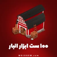 ۱۰۰ ست ابزار انبار هی دی (Hay Day)