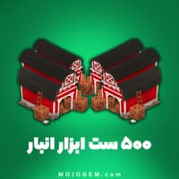 ۵۰۰ ست ابزار انبار هی دی (Hay Day)
