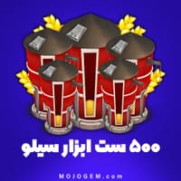 ۵۰۰ ست ابزار سیلو هی دی (Hay Day)