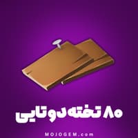 80 عدد ابزار تخته دولا هی دی (Hay Day)