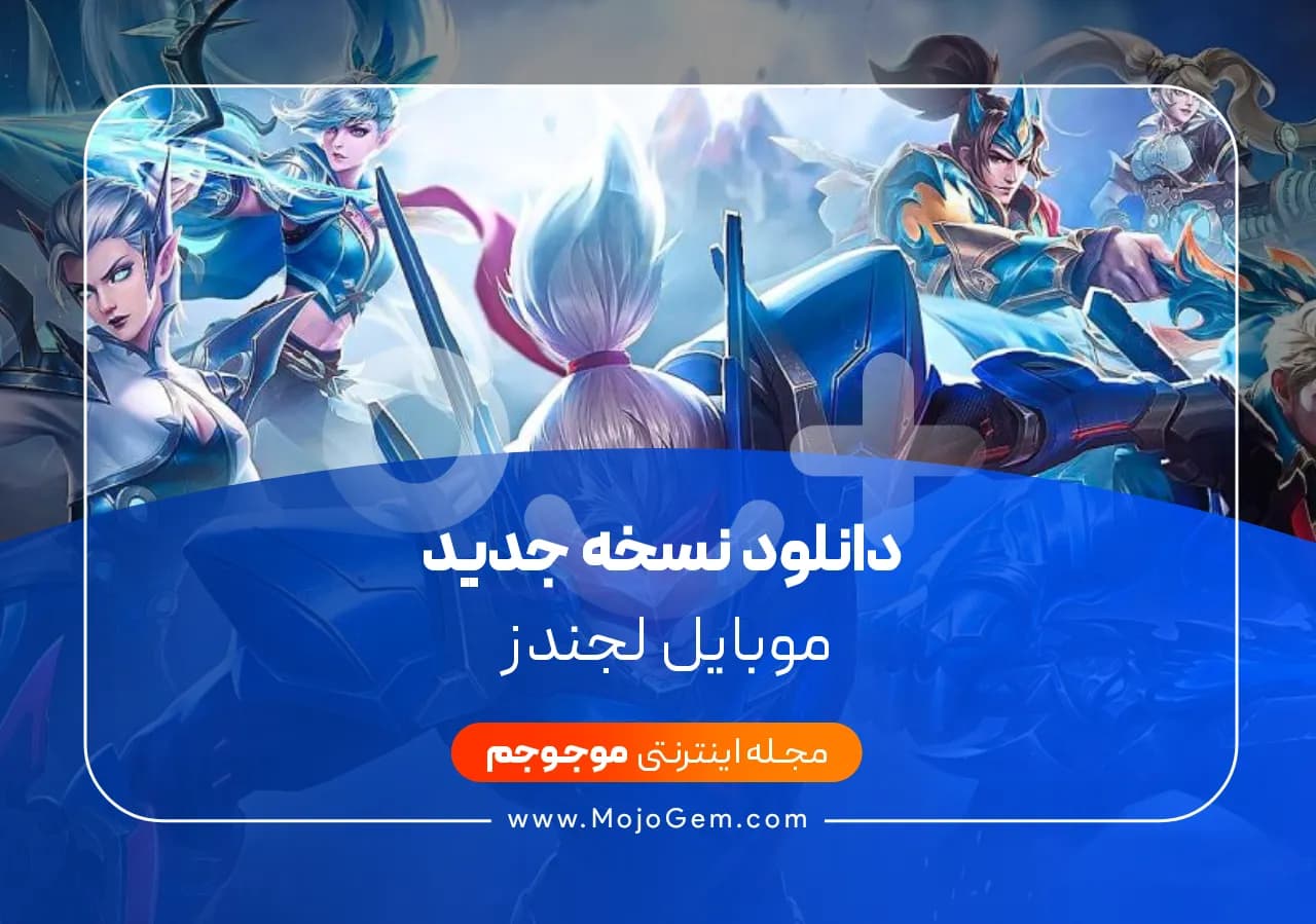 دانلود نسخه جدید موبایل لجندز