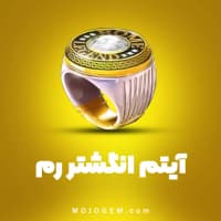 انگشتر رم 8 بال پول (8Ball Pool)