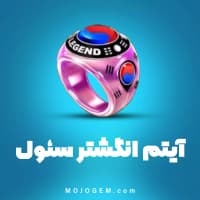 انگشتر برج سئول 8 بال پول (8Ball Pool)